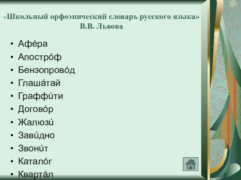 «Школьный орфоэпический словарь русского языка» В.В. Львова Афéра Апострóф Бензопровóд Глашáтай Граффúти