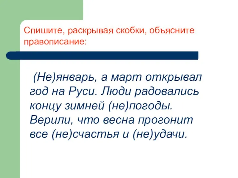 Спишите, раскрывая скобки, объясните правописание: (Не)январь, а март открывал год на Руси.