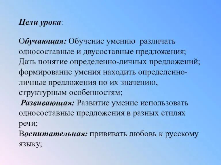 Цели урока: Обучающая: Обучение умению различать односоставные и двусоставные предложения; Дать понятие