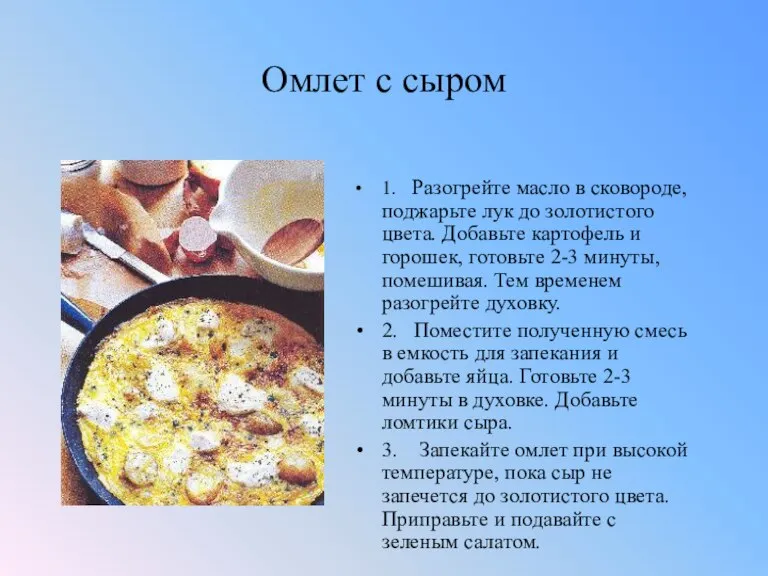 Омлет с сыром 1. Разогрейте масло в сковороде, поджарьте лук до золотистого