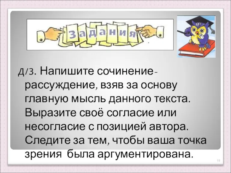 Д/З. Напишите сочинение-рассуждение, взяв за основу главную мысль данного текста. Выразите своё