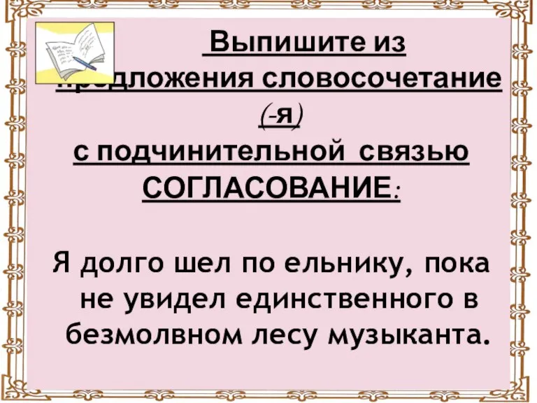 Выпишите из предложения словосочетание (-я) с подчинительной связью СОГЛАСОВАНИЕ: Я долго шел