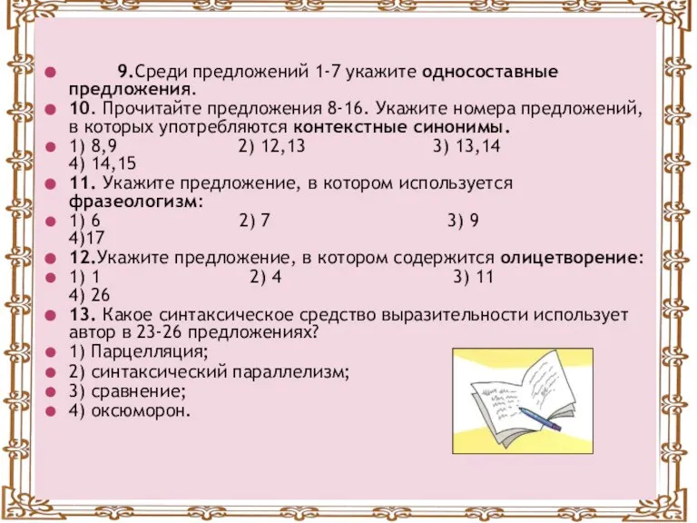 9.Среди предложений 1-7 укажите односоставные предложения. 10. Прочитайте предложения 8-16. Укажите номера