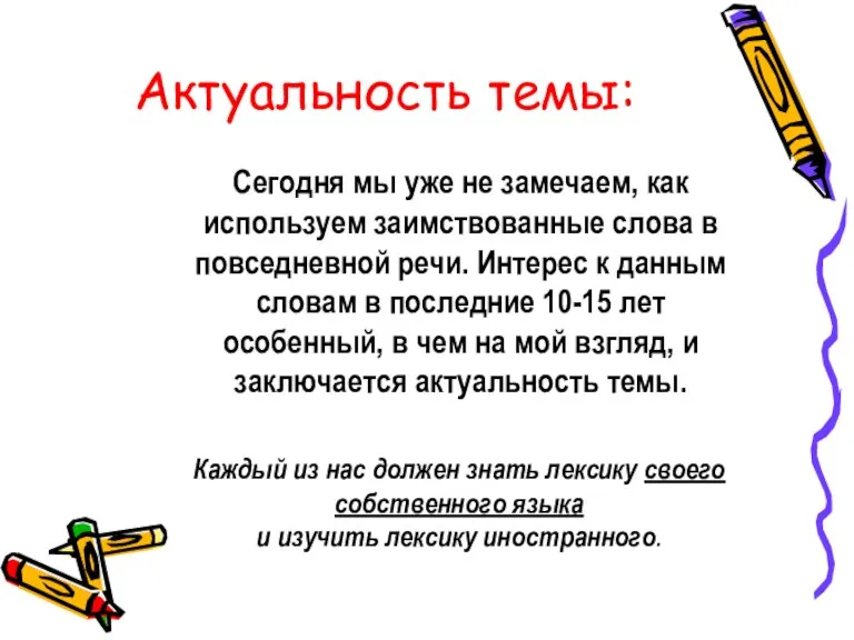 Сегодня мы уже не замечаем, как используем заимствованные слова в повседневной речи.