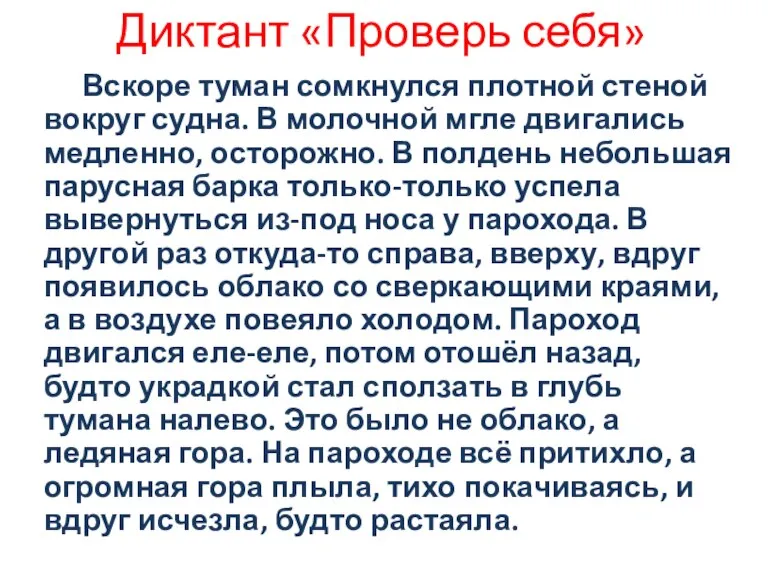 Диктант «Проверь себя» Вскоре туман сомкнулся плотной стеной вокруг судна. В молочной