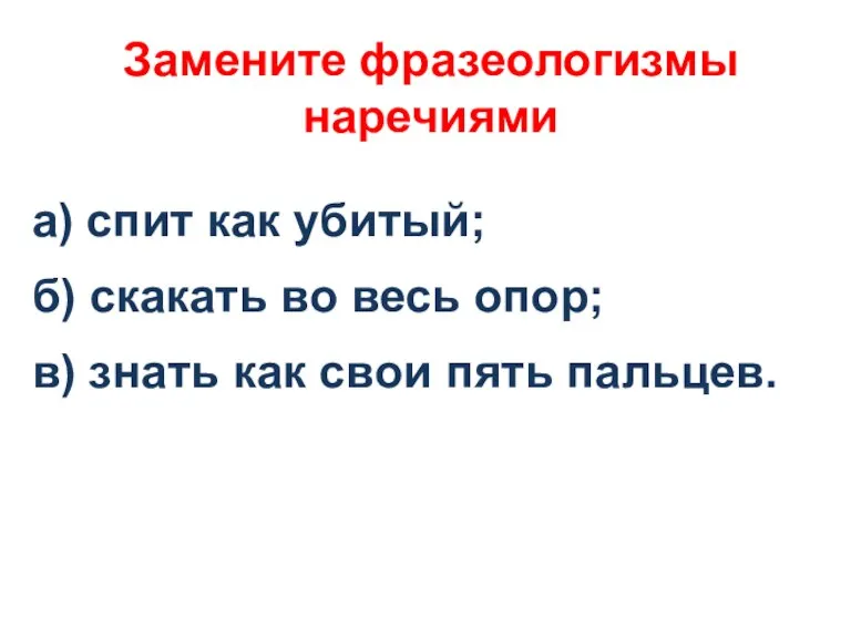 Замените фразеологизмы наречиями а) спит как убитый; б) скакать во весь опор;