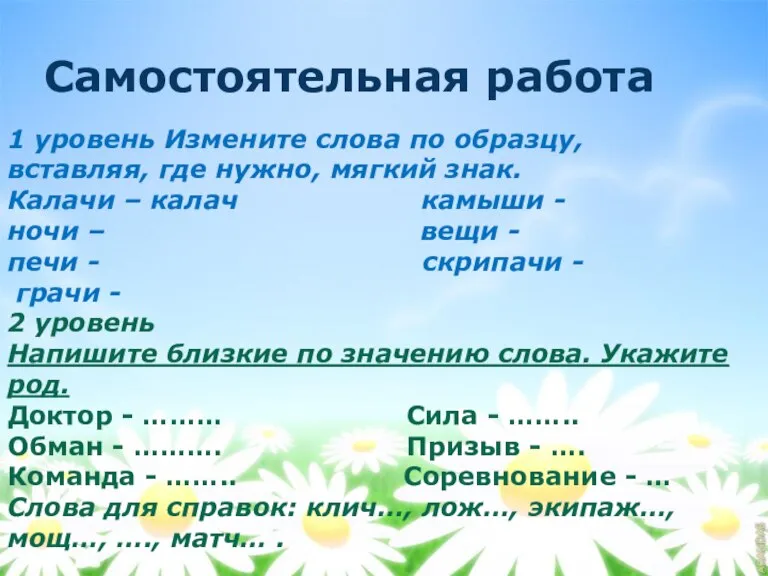 Самостоятельная работа 1 уровень Измените слова по образцу, вставляя, где нужно, мягкий