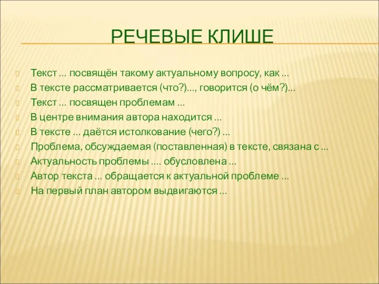 РЕЧЕВЫЕ КЛИШЕ Текст … посвящён такому актуальному вопросу, как … В тексте