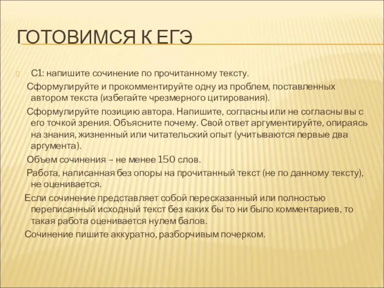 ГОТОВИМСЯ К ЕГЭ С1: напишите сочинение по прочитанному тексту. Сформулируйте и прокомментируйте