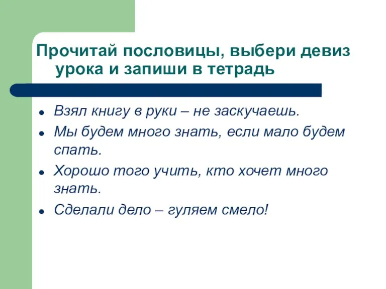 Прочитай пословицы, выбери девиз урока и запиши в тетрадь Взял книгу в