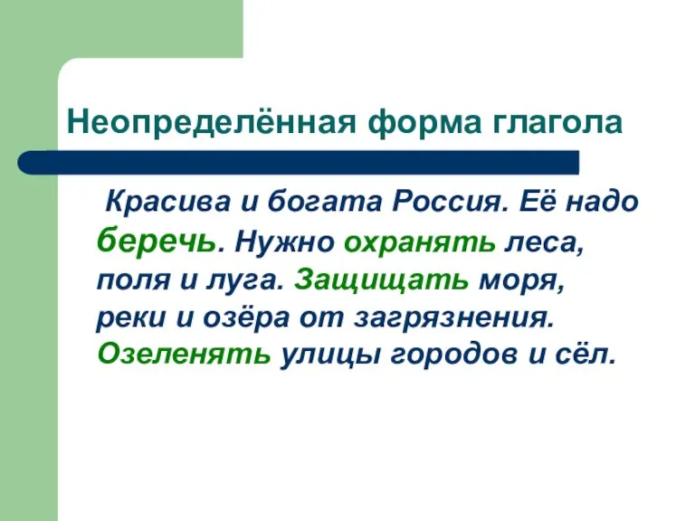 Неопределённая форма глагола Красива и богата Россия. Её надо беречь. Нужно охранять