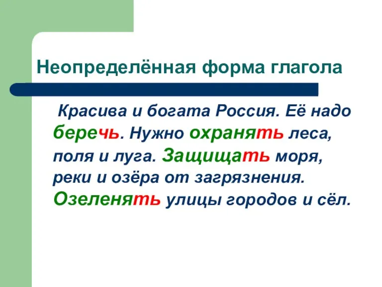 Неопределённая форма глагола Красива и богата Россия. Её надо беречь. Нужно охранять