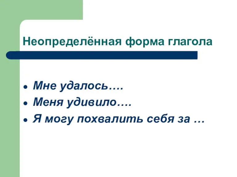 Неопределённая форма глагола Мне удалось…. Меня удивило…. Я могу похвалить себя за …