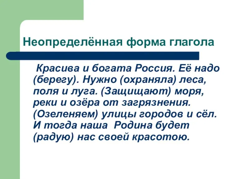 Неопределённая форма глагола Красива и богата Россия. Её надо (берегу). Нужно (охраняла)