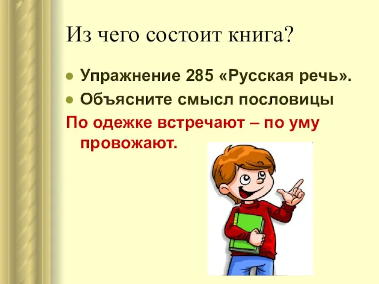 Из чего состоит книга? Упражнение 285 «Русская речь». Объясните смысл пословицы По