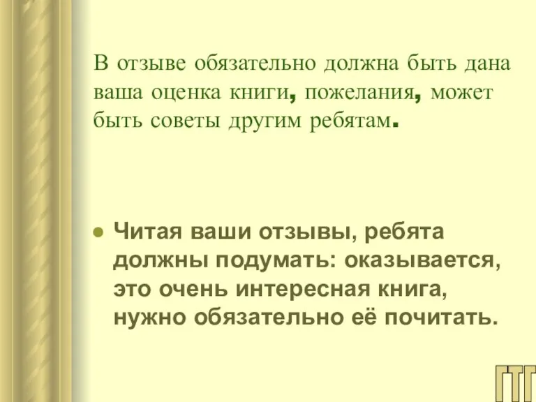 В отзыве обязательно должна быть дана ваша оценка книги, пожелания, может быть