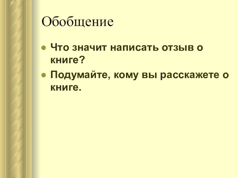 Обобщение Что значит написать отзыв о книге? Подумайте, кому вы расскажете о книге.