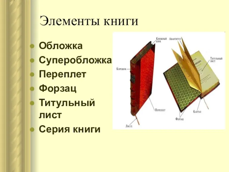 Элементы книги Обложка Суперобложка Переплет Форзац Титульный лист Серия книги