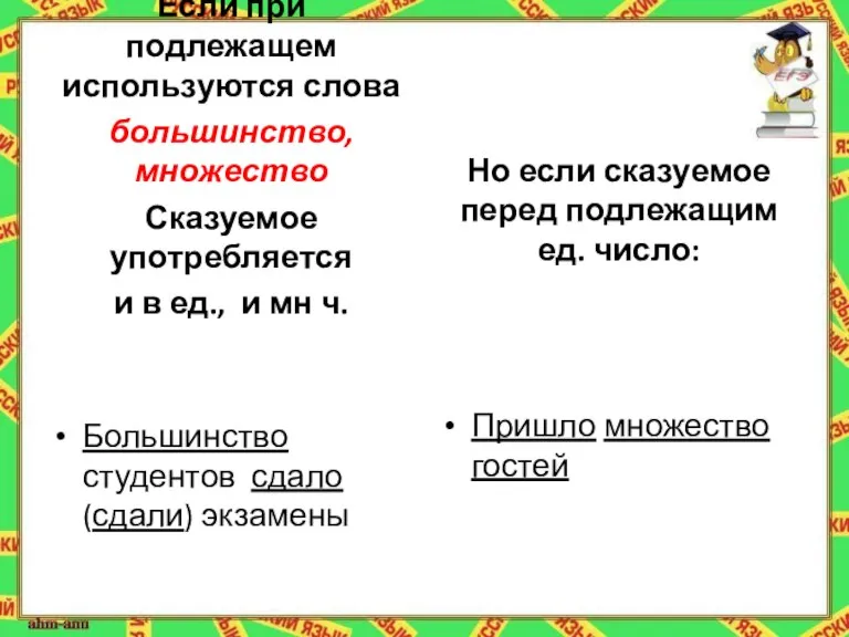 Если при подлежащем используются слова большинство, множество Сказуемое употребляется и в ед.,