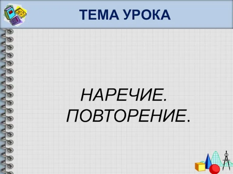 ТЕМА УРОКА НАРЕЧИЕ. ПОВТОРЕНИЕ.