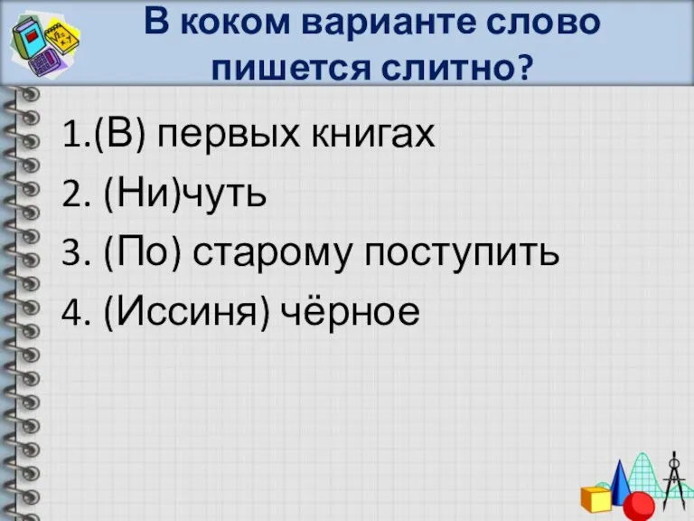 В коком варианте слово пишется слитно? 1.(В) первых книгах 2. (Ни)чуть 3.