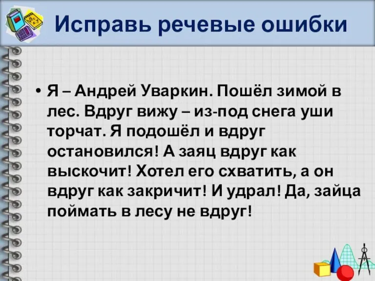 Исправь речевые ошибки Я – Андрей Уваркин. Пошёл зимой в лес. Вдруг