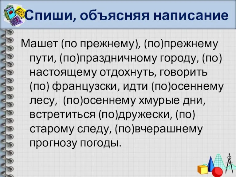 Спиши, объясняя написание Машет (по прежнему), (по)прежнему пути, (по)праздничному городу, (по) настоящему