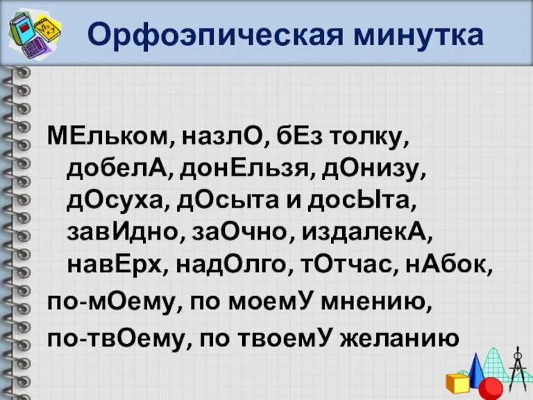 Орфоэпическая минутка МЕльком, назлО, бЕз толку, добелА, донЕльзя, дОнизу, дОсуха, дОсыта и