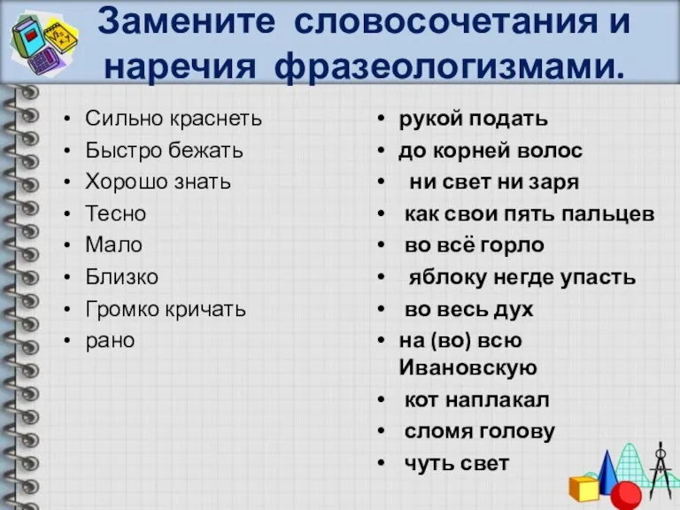 Замените словосочетания и наречия фразеологизмами. Сильно краснеть Быстро бежать Хорошо знать Тесно