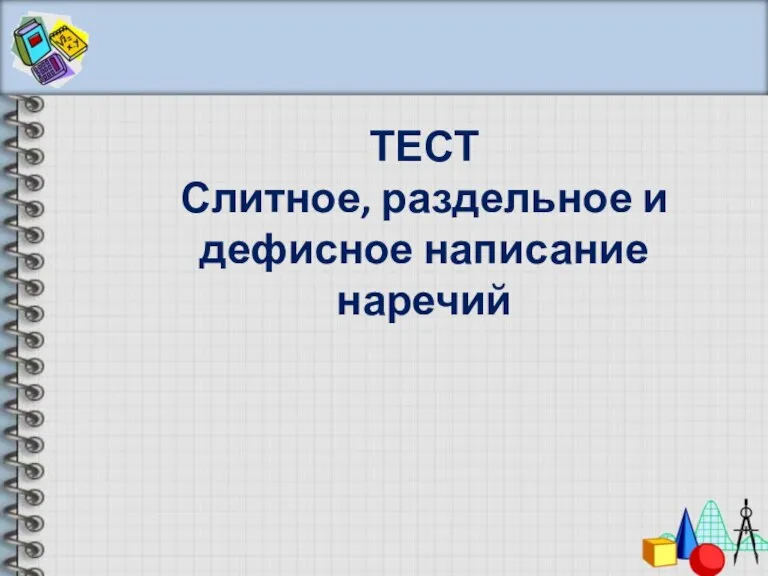 ТЕСТ Слитное, раздельное и дефисное написание наречий