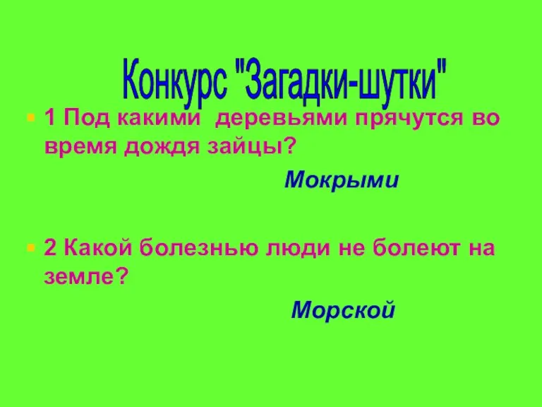 1 Под какими деревьями прячутся во время дождя зайцы? Мокрыми 2 Какой