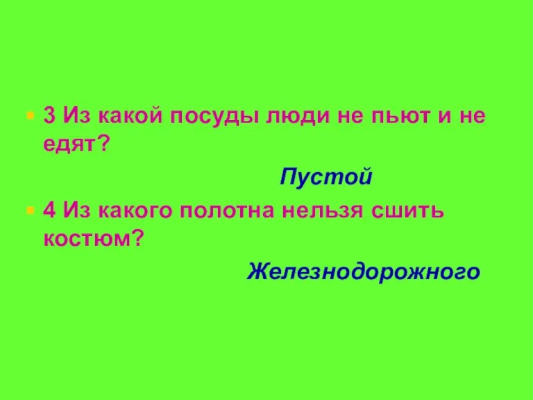 3 Из какой посуды люди не пьют и не едят? Пустой 4