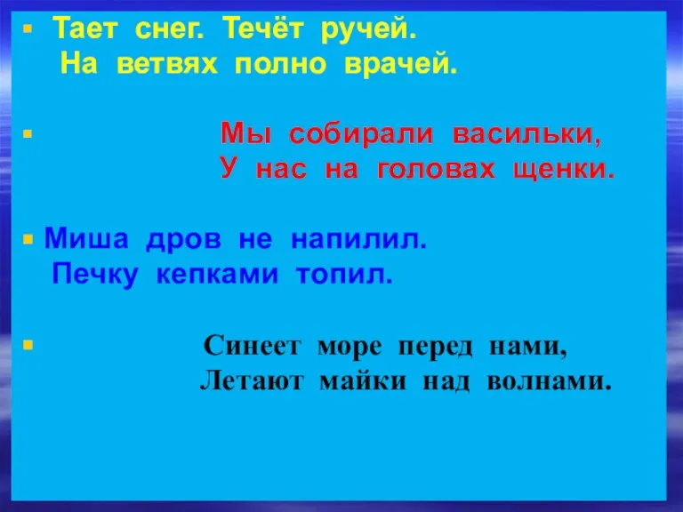 Тает снег. Течёт ручей. На ветвях полно врачей. Мы собирали васильки, У