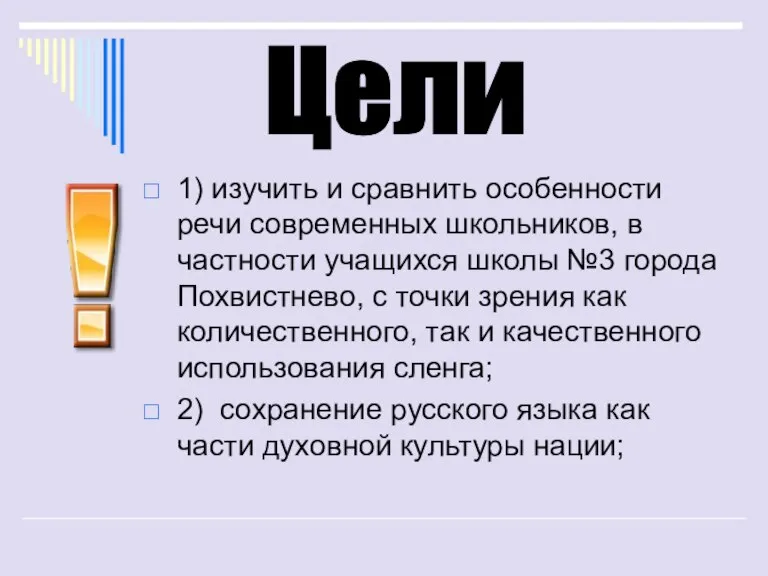 1) изучить и сравнить особенности речи современных школьников, в частности учащихся школы