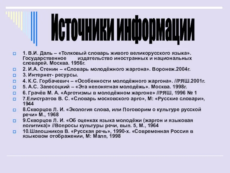 1. В.И. Даль – «Толковый словарь живого великорусского языка». Государственное издательство иностранных