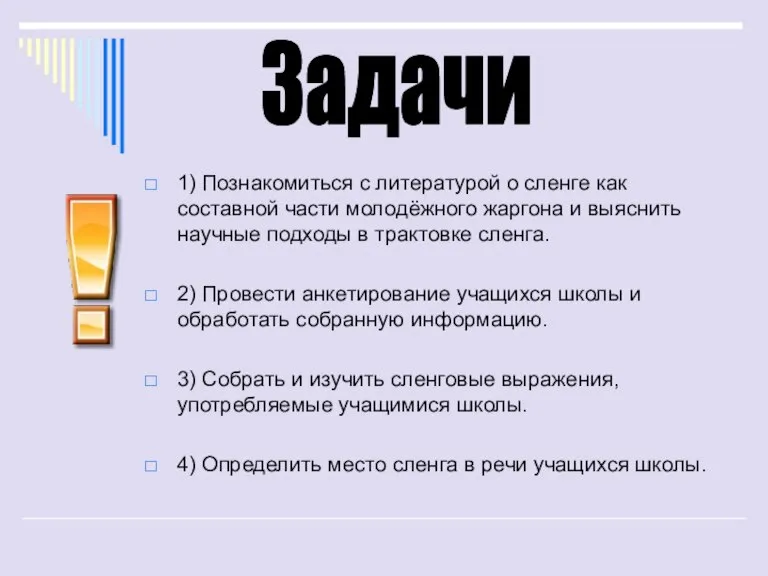 1) Познакомиться с литературой о сленге как составной части молодёжного жаргона и