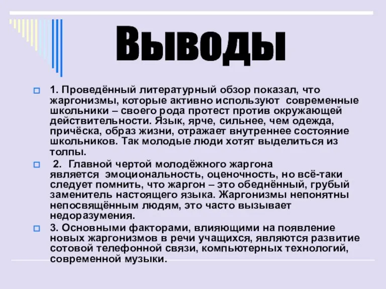 1. Проведённый литературный обзор показал, что жаргонизмы, которые активно используют современные школьники