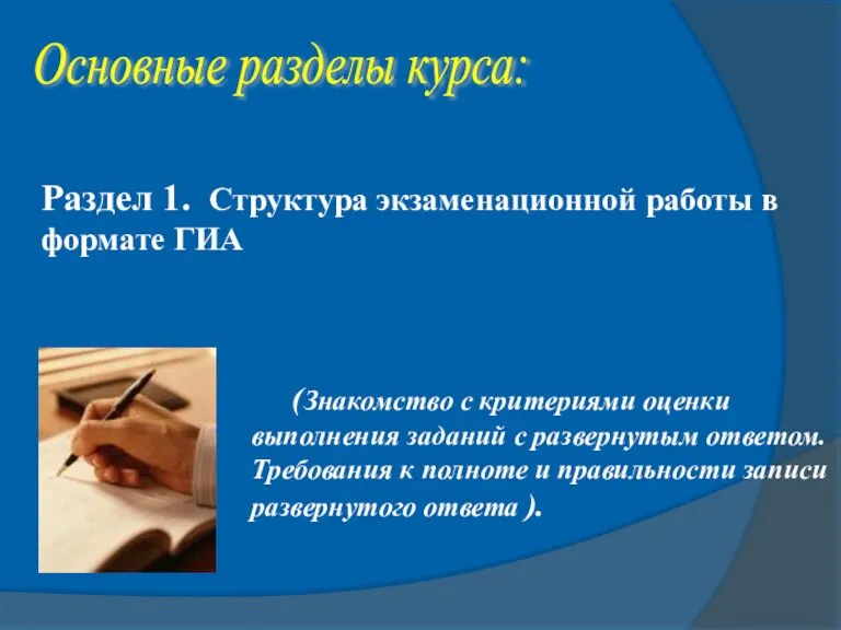 Основные разделы курса: Раздел 1. Структура экзаменационной работы в формате ГИА (Знакомство