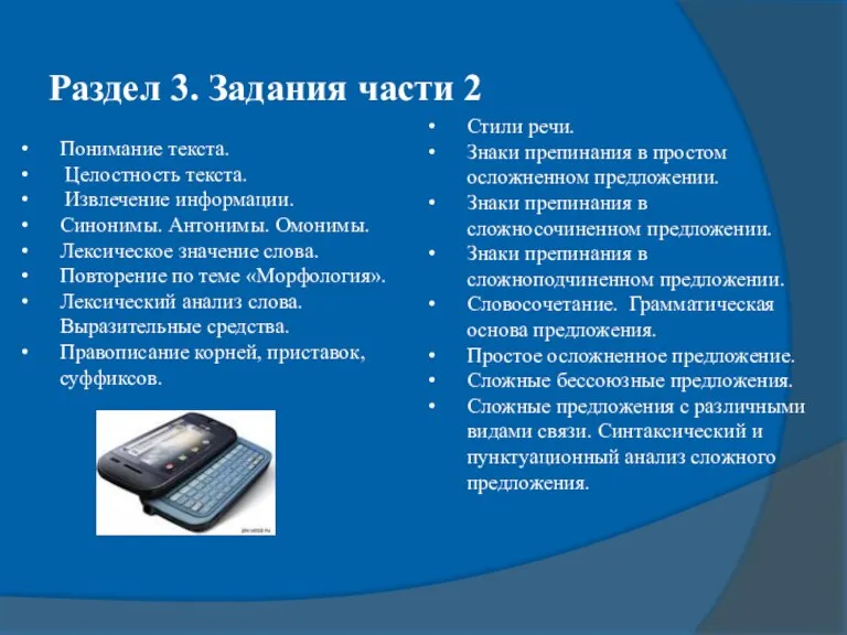 Раздел 3. Задания части 2 Стили речи. Знаки препинания в простом осложненном