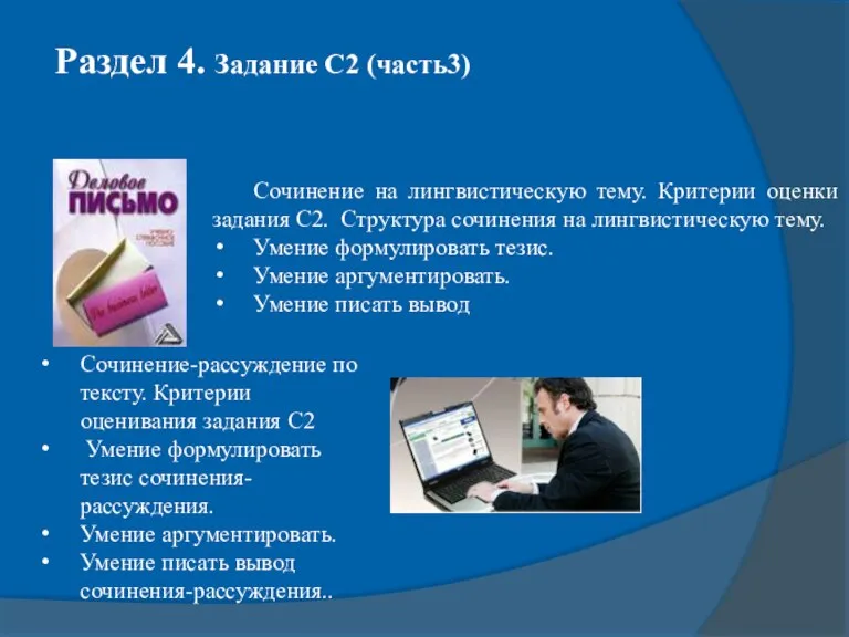 Раздел 4. Задание С2 (часть3) Сочинение на лингвистическую тему. Критерии оценки задания