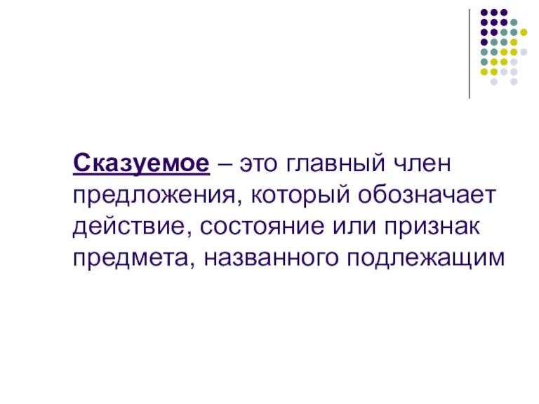 Сказуемое – это главный член предложения, который обозначает действие, состояние или признак предмета, названного подлежащим