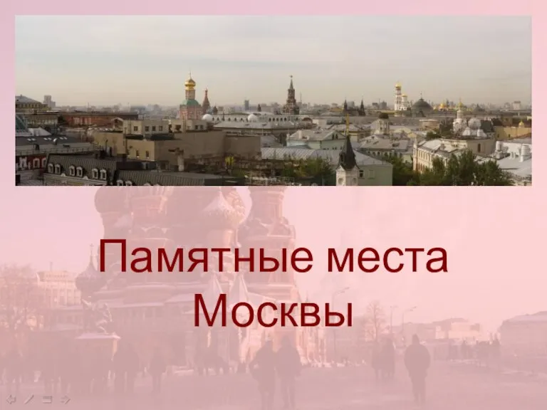 Памятные места Москвы