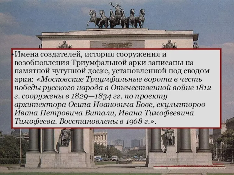 Имена создателей, история сооружения и возобновления Триумфальной арки записаны на памятной чугунной