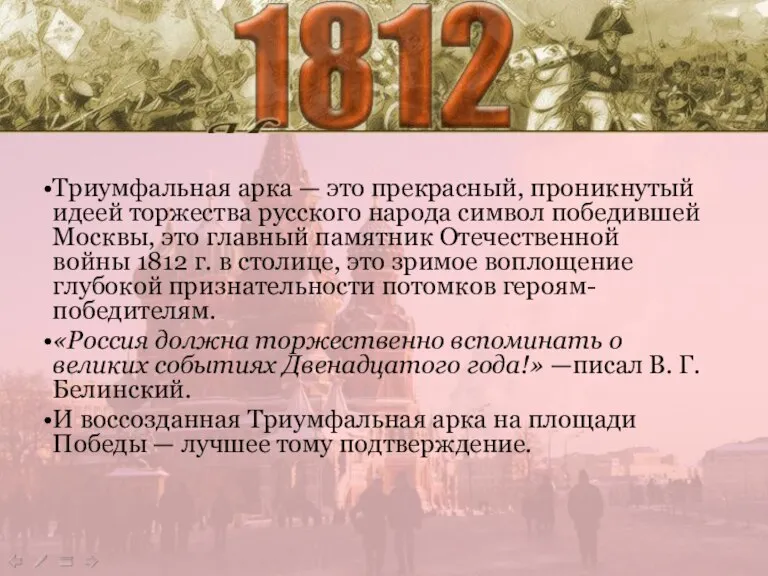 Триумфальная арка — это прекрасный, проникнутый идеей торжества русского народа символ победившей