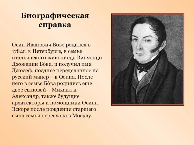 Осип Иванович Бове родился в 1784г. в Петербурге, в семье итальянского живописца