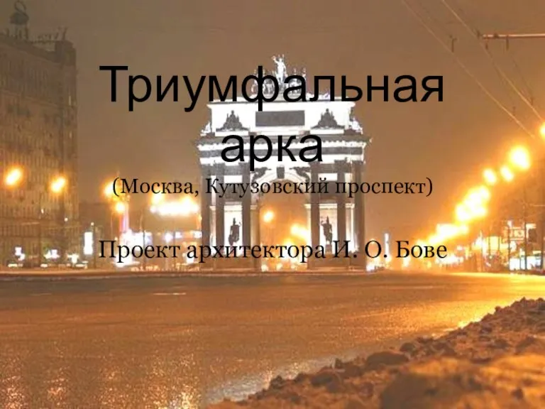 Триумфальная арка (Москва, Кутузовский проспект) Проект архитектора И. О. Бове