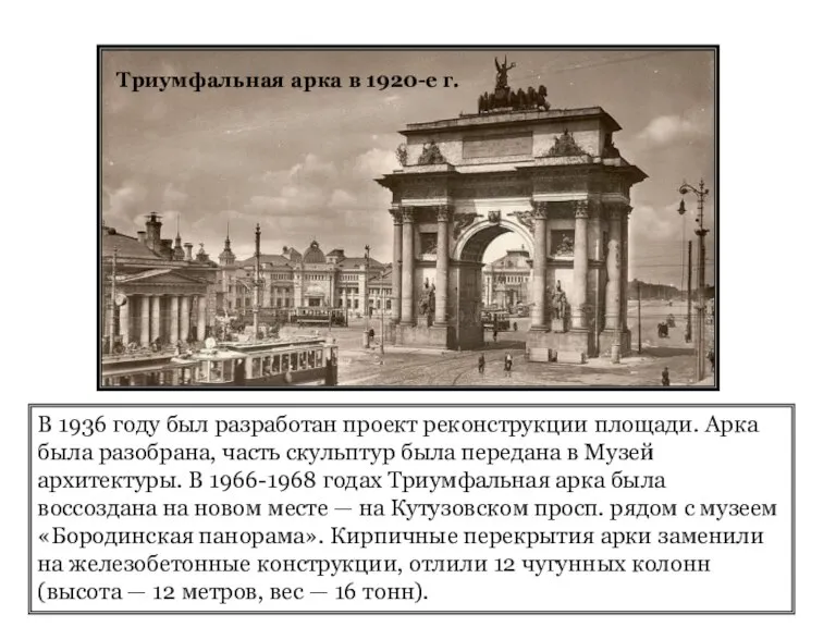 Триумфальная арка в 1920-е г. В 1936 году был разработан проект реконструкции