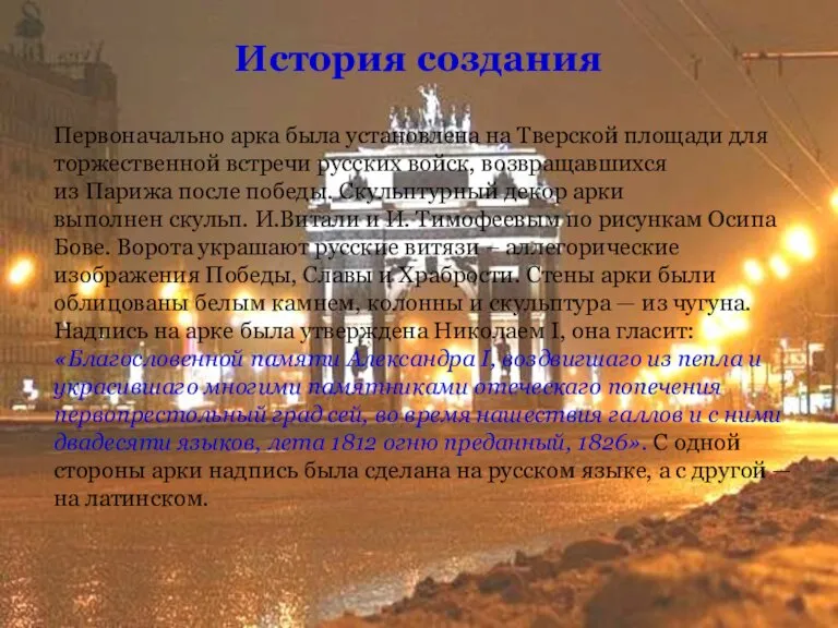 Первоначально арка была установлена на Тверской площади для торжественной встречи русских войск,