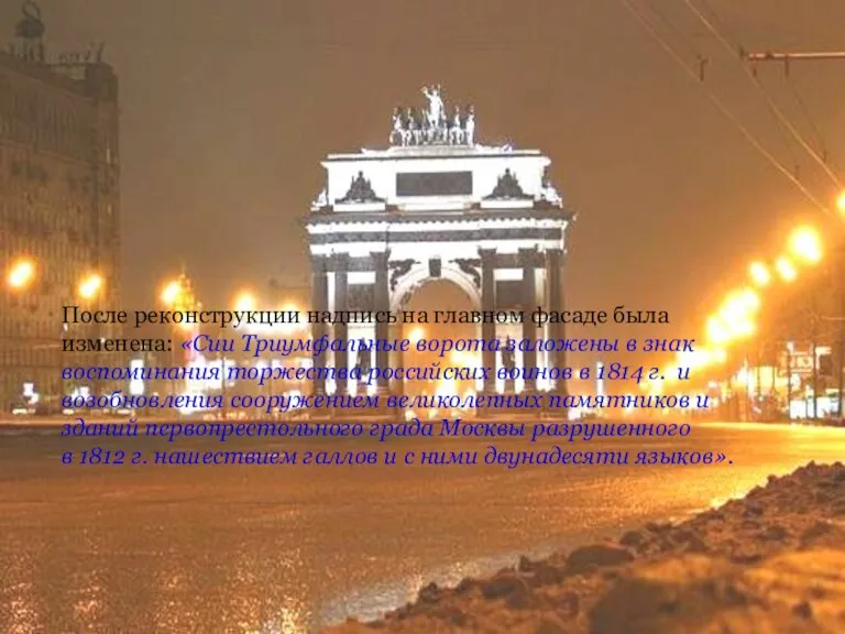 После реконструкции надпись на главном фасаде была изменена: «Сии Триумфальные ворота заложены