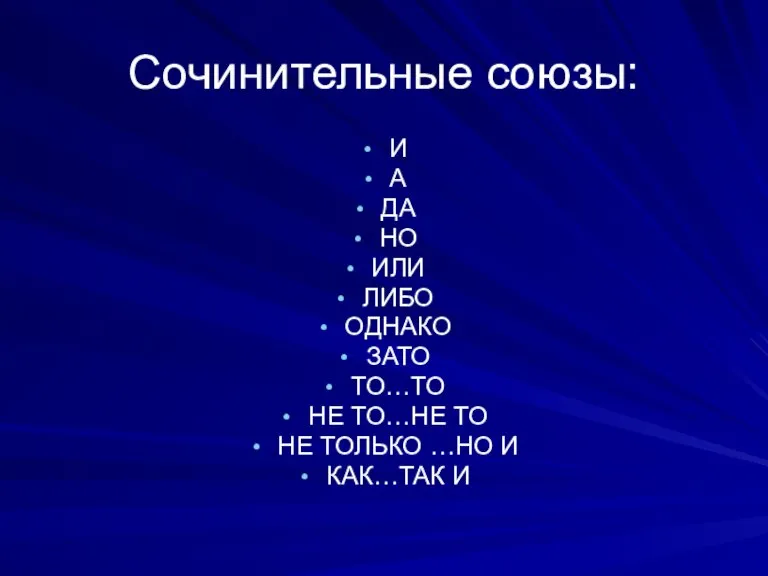 Сочинительные союзы: И А ДА НО ИЛИ ЛИБО ОДНАКО ЗАТО ТО…ТО НЕ